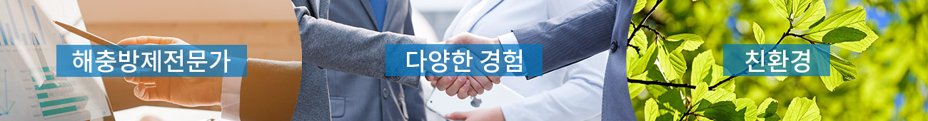 해충방제전문가, 다양한 경험, 친환경